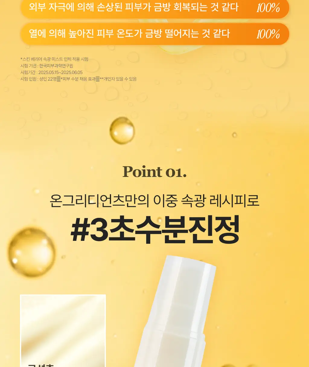[키링 미스트/단독 선런칭] 온그리디언츠 스킨 베리어 속광 미스트 50ml (하트 에디션) 상세페이지 11
